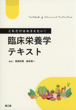 これだけはおさえたい！臨床栄養学テキスト