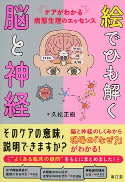 絵でひも解く脳と神経