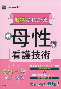根拠がわかる母性看護技術［Web動画付］