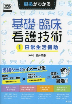 根拠がわかる基礎・臨床看護技術  ［1］日常生活援助［Web動画付］