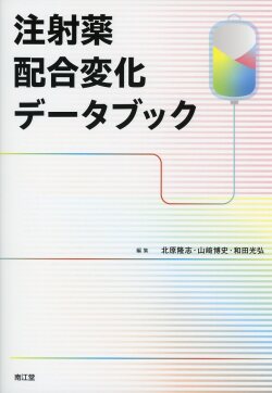 注射薬配合変化データブック