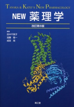 NEW薬理学改訂第8版