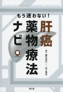 もう迷わない！　肝癌薬物療法ナビ