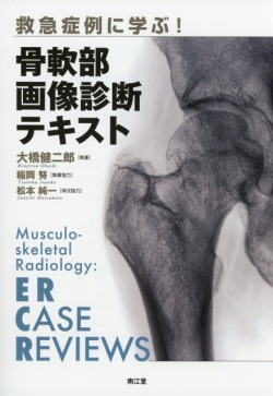救急症例に学ぶ！　骨軟部画像診断テキスト