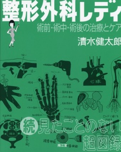 整形外科レディ　術前・術中・術後の治療とケア