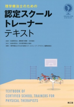 理学療法士のための認定スクールトレーナーテキスト