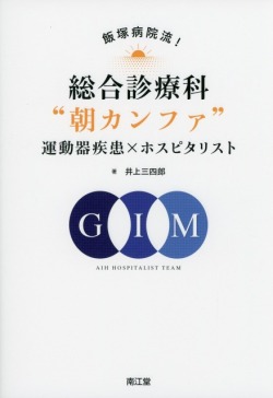 飯塚病院流！　総合診療科“朝カンファ”　運動器疾患×ホスピタリスト