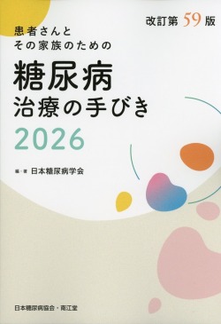 糖尿病治療の手びき　2026　改訂第59版