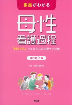 根拠がわかる母性看護過程　改訂第2版