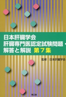 日本肝臓学会肝臓専門医認定試験問題・解答と解説 第7集 医学書