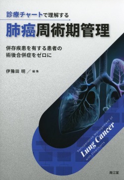 診療チャートで理解する肺癌周術期管理　併存疾患を有する患者の術後合併症をゼロに