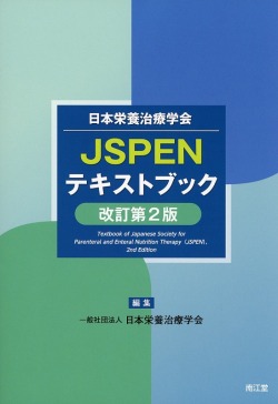 日本臨床栄養治療学会　JSPENテキストブック　改訂第2版