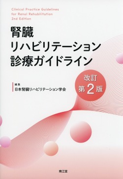 腎臓リハビリテーション診療ガイドライン　改訂第2版