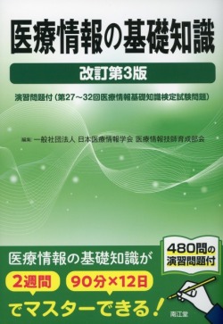 医療情報の基礎知識 改訂第3版 医学書専門店 志学書店