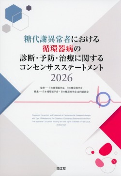 糖代謝異常者における循環器病の診断・予防・治療に関するコンセンサスステートメント2026