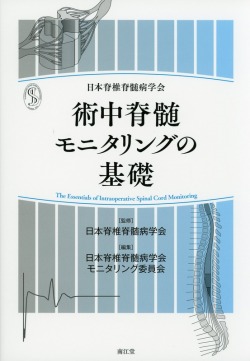 日本脊椎脊髄病学会　術中脊髄モニタリングの基礎