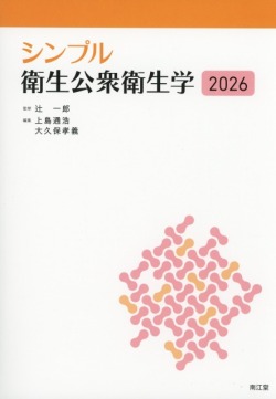 シンプル衛生公衆衛生学　2026