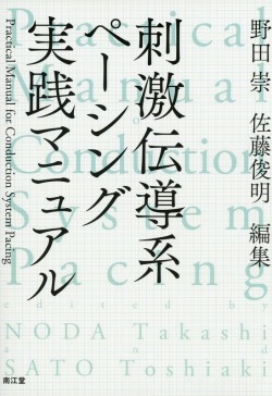 刺激伝導系ペーシング実践マニュアル