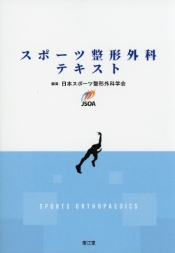スポーツ整形外科テキスト