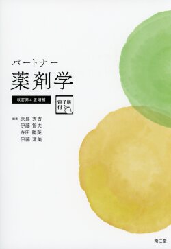 パートナー薬剤学［電子版付］改訂第4版増補