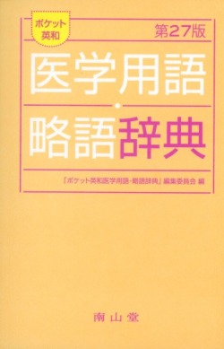 ポケット英和医学用語・略語辞典　改訂27版