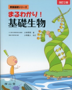 まるわかり！　基礎生物 　改訂2版