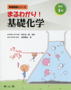 まるわかり！　基礎化学　改訂3版