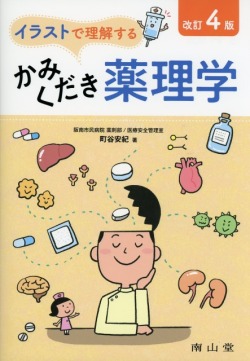 イラストで理解する　かみくだき薬理学 　改訂4版