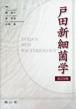 裁断済　戸田新細菌学　改訂35版 戸田新細菌学 改訂35版 医学書専門店 志学書店