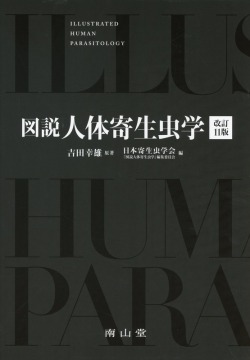 図説人体寄生虫学　改訂11版