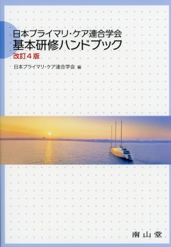 日本プライマリ・ケア連合学会　基本研修ハンドブック　改訂4版