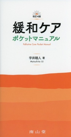 緩和ケア　ポケットマニュアル　改訂4版