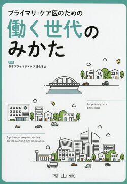 プライマリ・ケア医のための働く世代のみかた