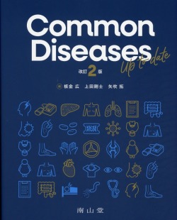 Common Diseases Up to date　改訂2版