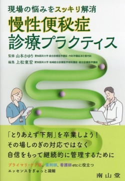 現場の悩みをスッキリ解消　慢性便秘症診療プラクティス