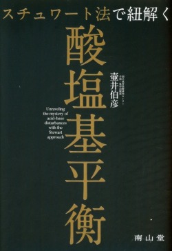 スチュワート法で紐解く酸塩基平衡