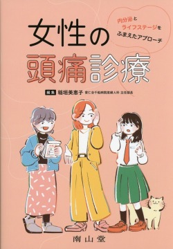 女性の頭痛診療　内分泌とライフステージをふまえたアプローチ
