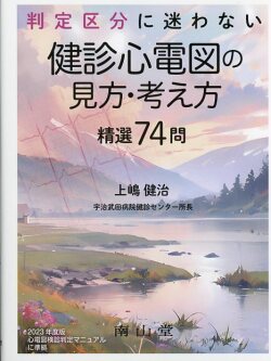 判定区分に迷わない 　健診心電図の見方・考え方　精選74問