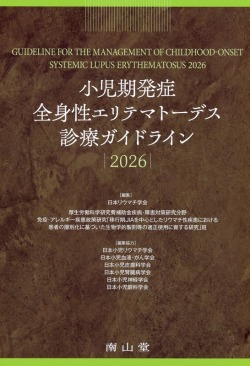 小児期発症全身性エリテマトーデス診療ガイドライン2026