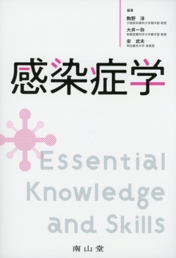 感染症学　Essential Knowledge and Skills