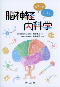 なるほどなっとく！　脳神経内科学