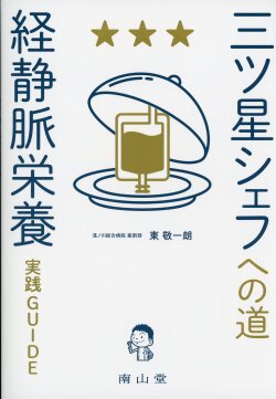 三ツ星シェフへの道　「経静脈栄養」実践GUIDE