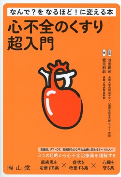 心不全のくすり超入門　なんで？をなるほど！に変える本