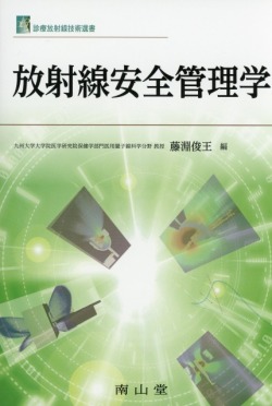 診療放射線技術選書　放射線安全管理学