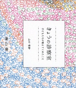 きょうの診察室  子どもたちが教えてくれたこと