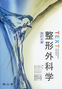 TEXT整形外科学　改訂6版