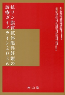 抗リン脂質抗体陽性妊娠の診療ガイドライン2026