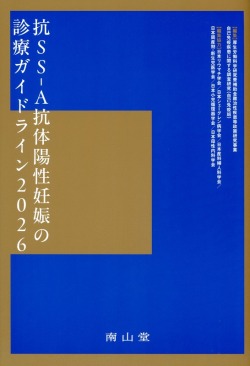 抗SS-A抗体陽性妊娠の診療ガイドライン2026