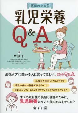 医師のための乳児栄養Q&A