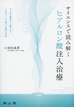 サイエンスで読み解くヒアルロン酸注入治療